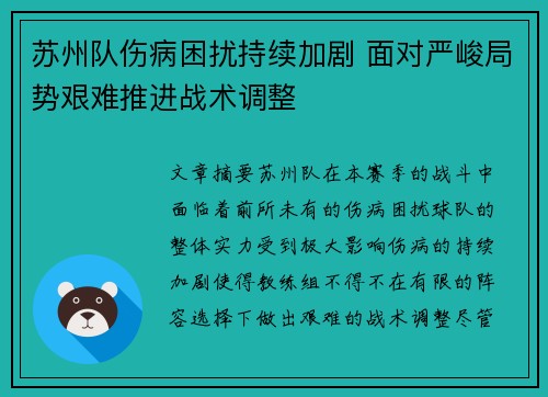 苏州队伤病困扰持续加剧 面对严峻局势艰难推进战术调整