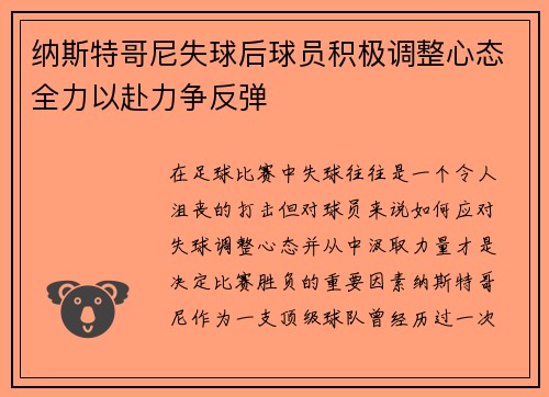 纳斯特哥尼失球后球员积极调整心态全力以赴力争反弹
