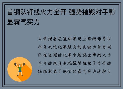 首钢队锋线火力全开 强势摧毁对手彰显霸气实力