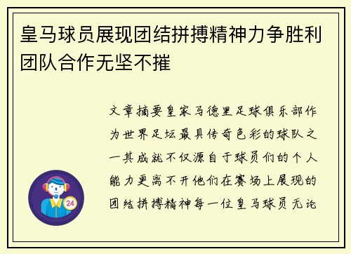 皇马球员展现团结拼搏精神力争胜利团队合作无坚不摧