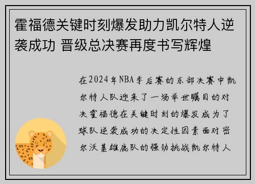 霍福德关键时刻爆发助力凯尔特人逆袭成功 晋级总决赛再度书写辉煌