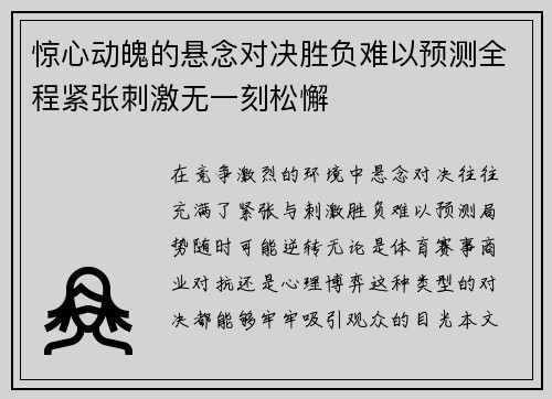 惊心动魄的悬念对决胜负难以预测全程紧张刺激无一刻松懈