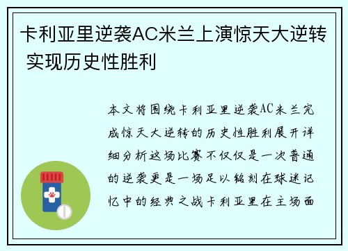 卡利亚里逆袭AC米兰上演惊天大逆转 实现历史性胜利