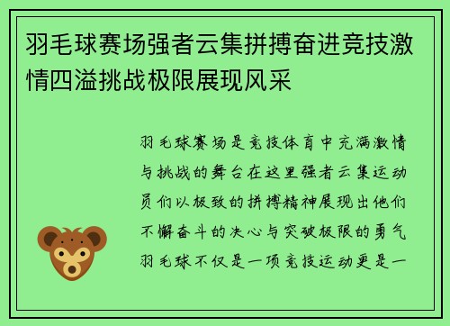 羽毛球赛场强者云集拼搏奋进竞技激情四溢挑战极限展现风采