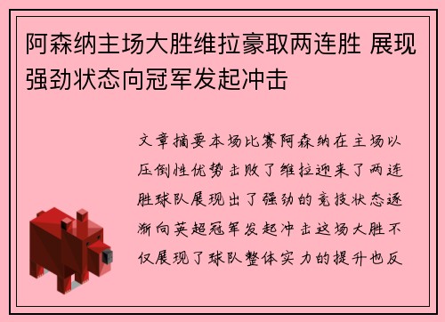 阿森纳主场大胜维拉豪取两连胜 展现强劲状态向冠军发起冲击