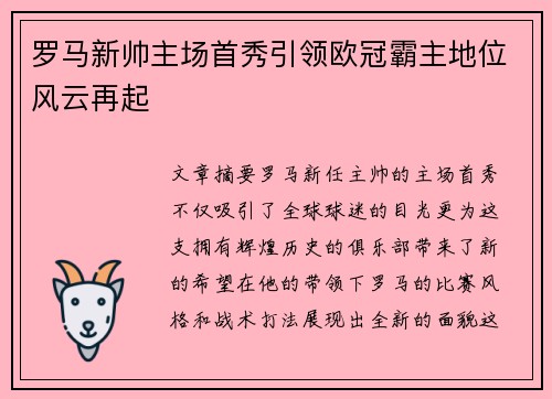 罗马新帅主场首秀引领欧冠霸主地位风云再起
