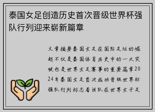 泰国女足创造历史首次晋级世界杯强队行列迎来崭新篇章