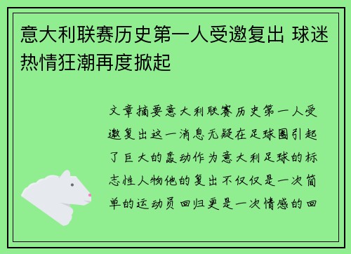 意大利联赛历史第一人受邀复出 球迷热情狂潮再度掀起