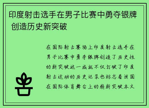 印度射击选手在男子比赛中勇夺银牌 创造历史新突破