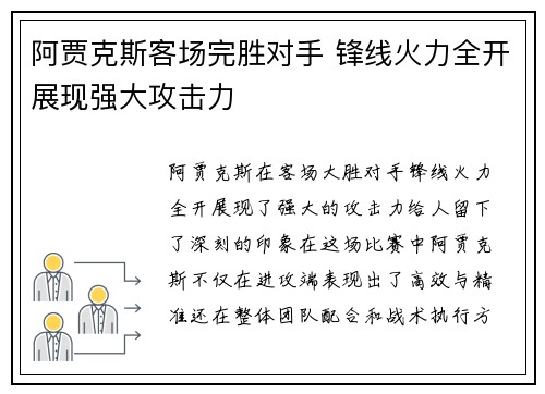 阿贾克斯客场完胜对手 锋线火力全开展现强大攻击力