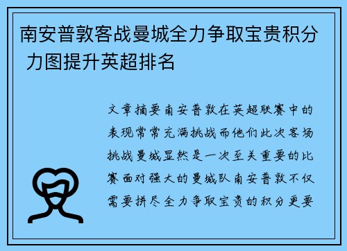 南安普敦客战曼城全力争取宝贵积分 力图提升英超排名