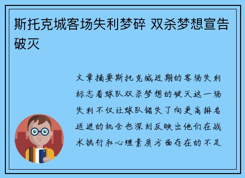 斯托克城客场失利梦碎 双杀梦想宣告破灭