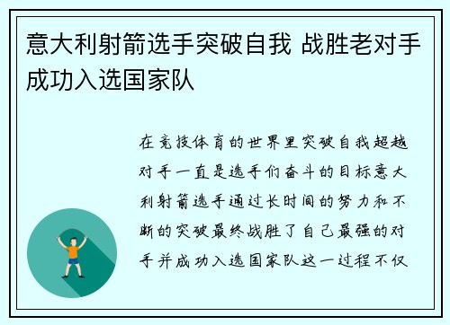 意大利射箭选手突破自我 战胜老对手成功入选国家队
