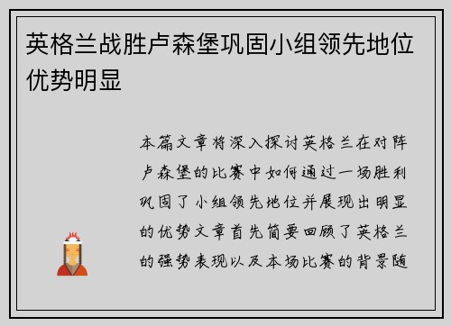 英格兰战胜卢森堡巩固小组领先地位优势明显