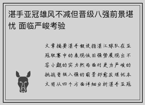 湛手亚冠雄风不减但晋级八强前景堪忧 面临严峻考验