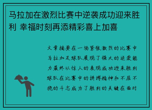 马拉加在激烈比赛中逆袭成功迎来胜利 幸福时刻再添精彩喜上加喜