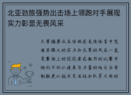 北亚劲旅强势出击场上领跑对手展现实力彰显无畏风采