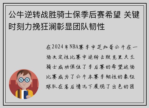 公牛逆转战胜骑士保季后赛希望 关键时刻力挽狂澜彰显团队韧性