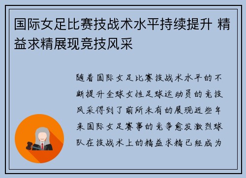 国际女足比赛技战术水平持续提升 精益求精展现竞技风采
