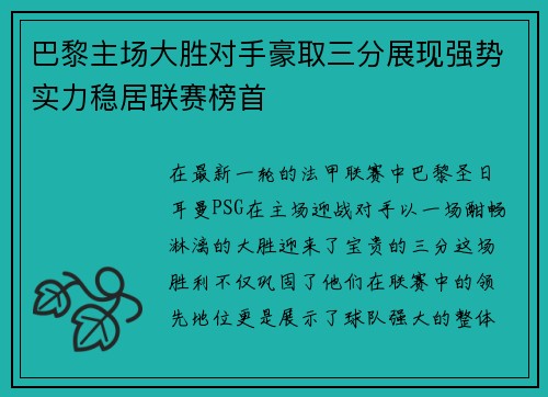 巴黎主场大胜对手豪取三分展现强势实力稳居联赛榜首