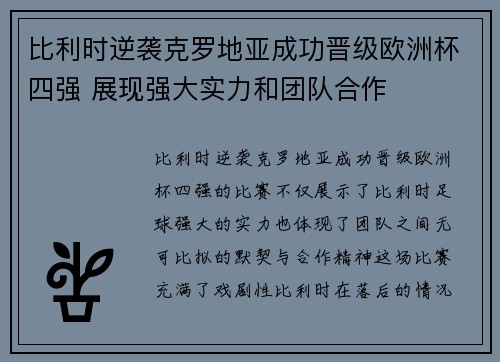 比利时逆袭克罗地亚成功晋级欧洲杯四强 展现强大实力和团队合作