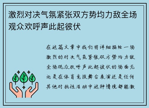 激烈对决气氛紧张双方势均力敌全场观众欢呼声此起彼伏