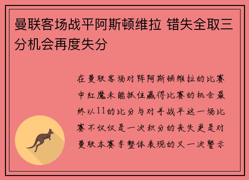 曼联客场战平阿斯顿维拉 错失全取三分机会再度失分