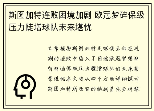 斯图加特连败困境加剧 欧冠梦碎保级压力陡增球队未来堪忧