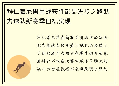 拜仁慕尼黑首战获胜彰显进步之路助力球队新赛季目标实现