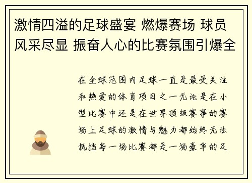 激情四溢的足球盛宴 燃爆赛场 球员风采尽显 振奋人心的比赛氛围引爆全场
