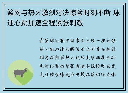 篮网与热火激烈对决惊险时刻不断 球迷心跳加速全程紧张刺激