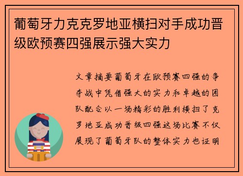 葡萄牙力克克罗地亚横扫对手成功晋级欧预赛四强展示强大实力