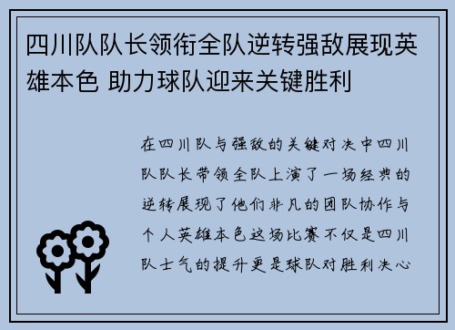 四川队队长领衔全队逆转强敌展现英雄本色 助力球队迎来关键胜利