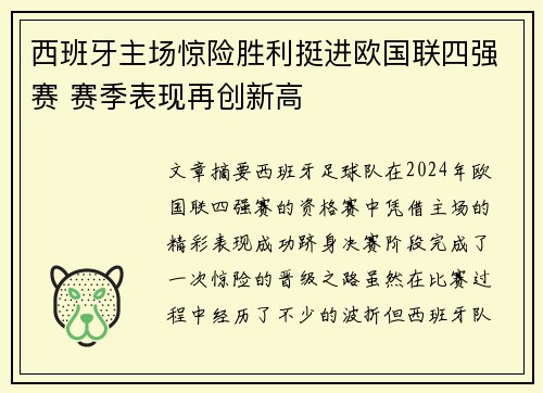西班牙主场惊险胜利挺进欧国联四强赛 赛季表现再创新高