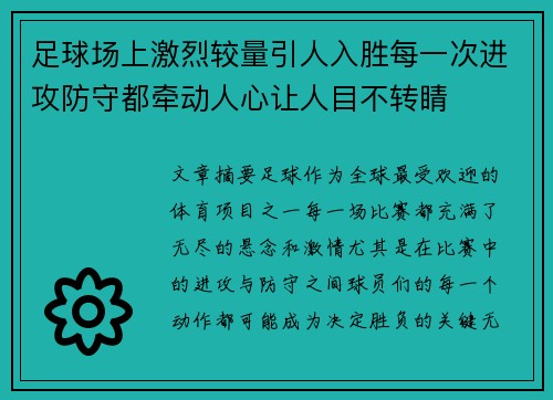 足球场上激烈较量引人入胜每一次进攻防守都牵动人心让人目不转睛