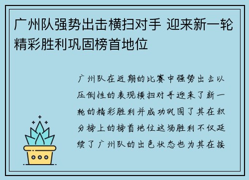 广州队强势出击横扫对手 迎来新一轮精彩胜利巩固榜首地位