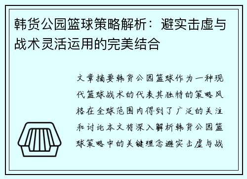 韩货公园篮球策略解析：避实击虚与战术灵活运用的完美结合