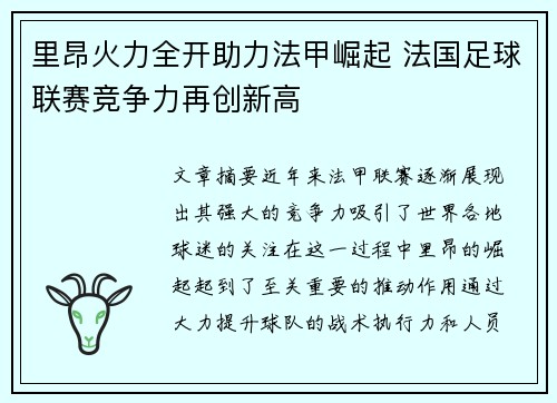里昂火力全开助力法甲崛起 法国足球联赛竞争力再创新高