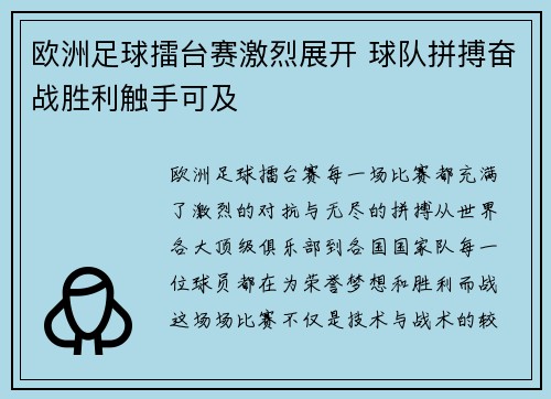 欧洲足球擂台赛激烈展开 球队拼搏奋战胜利触手可及