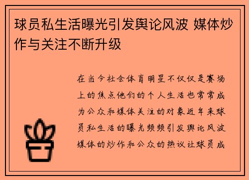 球员私生活曝光引发舆论风波 媒体炒作与关注不断升级