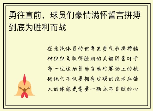 勇往直前，球员们豪情满怀誓言拼搏到底为胜利而战