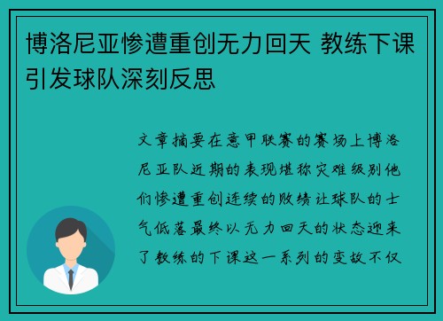 博洛尼亚惨遭重创无力回天 教练下课引发球队深刻反思