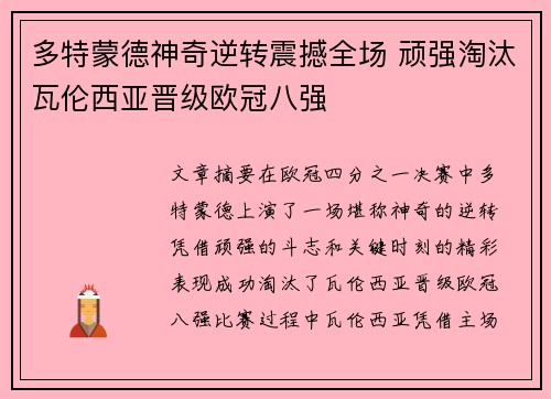 多特蒙德神奇逆转震撼全场 顽强淘汰瓦伦西亚晋级欧冠八强