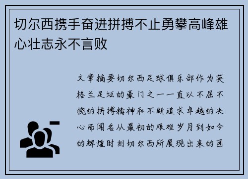 切尔西携手奋进拼搏不止勇攀高峰雄心壮志永不言败