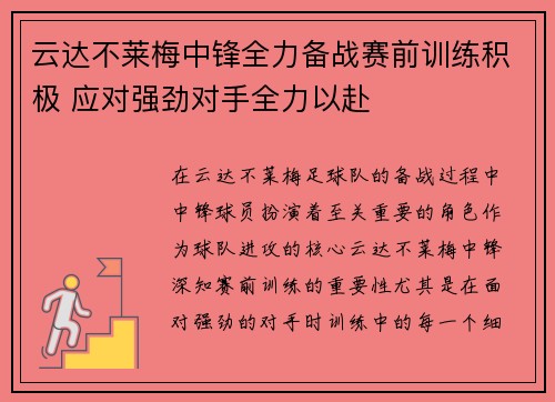 云达不莱梅中锋全力备战赛前训练积极 应对强劲对手全力以赴