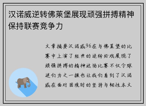 汉诺威逆转佛莱堡展现顽强拼搏精神保持联赛竞争力