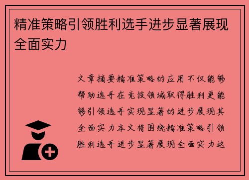 精准策略引领胜利选手进步显著展现全面实力