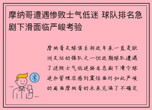 摩纳哥遭遇惨败士气低迷 球队排名急剧下滑面临严峻考验