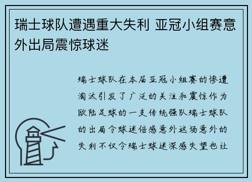 瑞士球队遭遇重大失利 亚冠小组赛意外出局震惊球迷