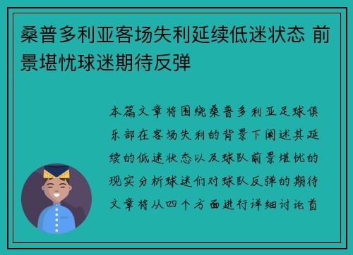 桑普多利亚客场失利延续低迷状态 前景堪忧球迷期待反弹